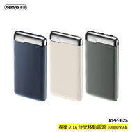 REMAX - RPP-625 睿樂2.1A快充移動電源10000mAh 快充充電寶 超薄移動電源