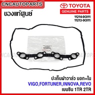 (ของแท้ศูนย์) TOYOTA ปะเก็นฝาวาล์ว VIGOFORTUNERINNOVAREVO เบนซิน 1TR 2TR-FE ยางฝาวาล์ว ซีลรองเบ้าหัว