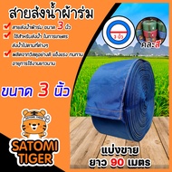 สายส่งน้ำผ้าร่ม ขนาด 3 นิ้ว (คละสี) มีให้เลือกยาว 1-100 เมตร สายส่งน้ำเกษตร สายส่งน้ำเข้าไร่เข้านา ส