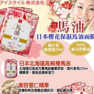 RISHAN馬油胎盤素精華面膜