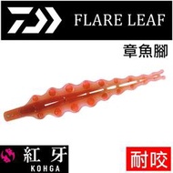 ★迷你釣具★DAIWA＜　紅牙 FLARE LEAF　章魚腳　＞耐咬、環保，鯛魚頭 專用 軟蟲 ！真鯛、T環釣組