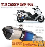 摩托車改裝寶馬C650GT中段C600中段排氣管不銹鋼51mm專用無損安裝