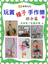 玩賞種子手作樂〈綜合篇〉：運用可愛的種子，做出令人會心一笑的吊飾、鑰匙圈