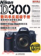 9740.Nikon D300數碼單反超級手冊（簡體書）