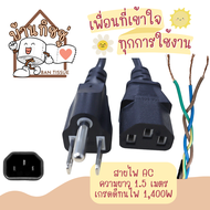 สายไฟ AC POWER 3 รู กลม ความยาว 1.5 เมตร สำหรับหม้อไฟฟ้า หม้อทอด คอมพิวเตอร์ จอคอมพิวเตอร์