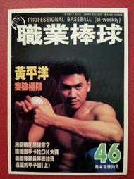 中華職棒雜誌封面卡第46期黃平洋(無卡號)