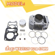เสื้อสูบ WAVE125 เวฟ125 DREAM125 KPH เสื้อสูบเวฟ125 ลูกสูบ + แหวนสูบ STD 55 56 57 MM เสื้อลูกสูบเเต่