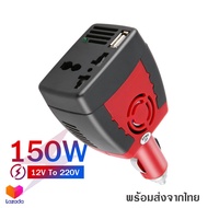 Car Inverter ตัวแปลงไฟรถเป็นไฟบ้าน 12V to 220V Power 150W มีช่อง USB (สีแดง/ดำ)