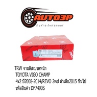 TRW จานดิสเบรคหน้า TOYOTA ตัวVIGO CHAMP 4x2 ปี2008-2014/REVO 2wdเตี้ย2015 ขึ้นไป รหัสสินค้า DF7490S