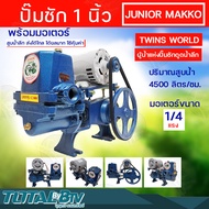 ปั๊มชัก MAKRO JUNIOR ขนาด 1 นิ้ว 4500 ลิตร/ชม. TWINS WORLD พร้อมมอเตอร์ขนาด 1/3 1/4 แรง ปั้มชัก ปั๊มน้ำ ปั๊มสูบน้ำบาดาล