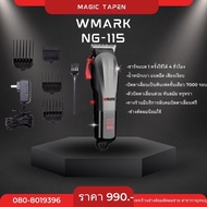 ปัตตาเลี่ยน WMARK รุ่น NG 115