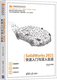 7629.SolidWorks 2021快速入門與深入實戰（簡體書）