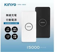 【KINYO】15000mAh無線充電行動電源 (KPB-1800)