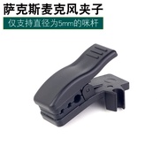 Saxophone Microphone Microphone Clip Spring Clip Fixed Wheat Clip Microphone Clip