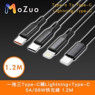 【魔宙】一拖三Type-C轉Lightning+Type-C 5A/66W快充線 1.2M