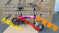 全新香港行貨 Dahon PAA693 MU SL D9