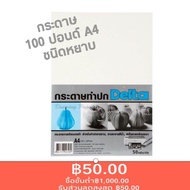 DELTA กระดาษ 100 ปอนด์ A4 ชนิดหยาบ 1แพ็ค ( 50 แผ่น )