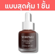 เซรั่มสตอเบอร์รี่ Yerpall ลดรอย รอยสิว อุปกรณ์ทำความสะอาดหน้า