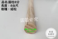 八分 紐松 松木 實木圓柱 實木條 圓柱 圓棍 圓木棍 木棒 圓木棒 ＊永益木材行(台北)＊