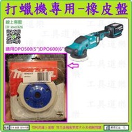 原廠零件【新莊-工具道樂】牧田 MAKITA 充電式打蠟機專用-橡皮盤 DPO500 DPO600專用