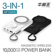 牛魔王 - Maxpower GF150XS 10,000mAh 磁力無線外置充電器｜磁吸充電｜尿袋｜行動電源｜充電寶｜無線充電｜無線充電器