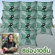 (แพ๊ค 10 ชิ้น) ที่ดักปลา ดักกุ้ง มุ้งดักปลา 4ช่อง 6 ช่อง 8 ช่อง 10 ช่อง ตาข่ายดักปลา ดักจับกุ้งปลา พ