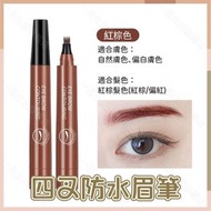 A1 - （紅棕色）四叉防水眉筆 液體眉筆 爪子染眉筆 根根分明 防水持久不暈染