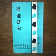 [Afternoon Study Room] Cui Wanqiu, < Tongjian Research >, 56 Years Of People 1st Edition, Taiwan Com