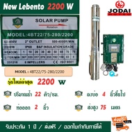 LEBENTO (BY JODAI) ปั๊มน้ำ ซัมเมอร์ส โซล่าเซลล์ 300W 550W 750W 1100W 1500W 2200W 3000W รุ่นใหม่ล่าสุ