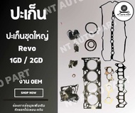 ปะเก็นโตโยต้า ชุดใหญ่ Toyota Revo  1GD  / 2GD ดีเซล OEM.