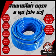 สายยาง สายยางสีฟ้า 3/4 นิ้ว (6 หุน) COSA ผลิตจาก PVC ใหม่ 100% 10 เมตร 20 เมตร 30 เมตร 50 เมตร 100 เ