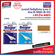 Beger Polyurethane 2K B5000 ภายในด้าน 2K #I-511 (90%) เคลือบไม้ให้เงาสวย ฟิล์มสีแห้งเร็ว จบงานไว (2