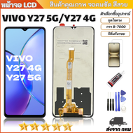 หน้าจอ วีโว่ Y27 5G /Y27 4Gงานรับประกัน จอวีโว่ พร้อมทัชสกรีน LCD Screen Display Touch For vivo Y27(