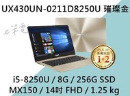 《e筆電》ASUS 華碩 UX430UN-0211D8250U 璀璨金 (e筆電有店面) UX430UN UX430