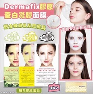 🌟2包以上包順豐智能櫃🌟 韓國 DERMAFIX 膠原蛋白凝膠面膜 (8片入)