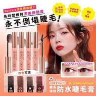 CORINGCO 纖長捲翹防水睫毛膏