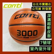 台北小巨蛋店 conti 3000 超軟 深溝 籃球 7號籃球 男子 合皮成籃球 PU籃球 超軟合成皮