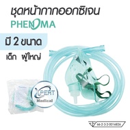 หน้ากากออกซิเจน ยี่ห้อ Phenoma หน้ากากให้ออกซิเจน เด็ก/ผู้ใหญ่ หน้ากาก (แบบไม่มีถุงลม) Oxygen Mask w