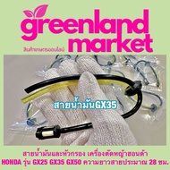 สายน้ำมันและหัวกรอง เครื่องตัดหญ้าฮอนด้า HONDA รุ่น GX25 GX35 GX50 ใช้ได้ทุกยี่ห้อ ความยาวสายประมาณ 