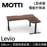 MOTTI 電動升降桌 Levio系列 180cm (含基本安裝)三節式 雙馬達 辦公桌 電腦桌 坐站兩用 公司貨/ 180x深木x黑腳