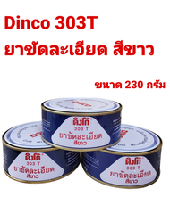 Dinco 303T ดิงโก้ ยาขัดละเอียด สีขาว ขนาด 230 กรัม