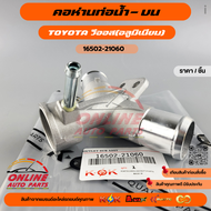 คอห่านท่อน้ำ บน Toyota VIOS(อลูมิเนียม) #16502-21060🔥สต็อคไม่เยอะ แต่สต็อคไม่ขาดนะ🔥