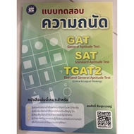 GAT SAT TGAT2 Aptitude Test Suitable For M.end Of M.4-M.6 (The Books)