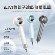 德國iLIVI 負離子速乾無葉風筒