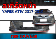 สเกิร์ตหน้า YARIS ATIV 2017-2019 ลิ้นหน้า ทรง DRIVE68 พลาสติก ABS งานดิบ ไม่ทำสี