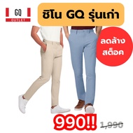 GQ กางเกงชิโนขายาว ผ้ายืดมาก ยืด 4 ทิศทาง ใส่สบาย ผ้าสะท้อนน้ำ ลดโหดส่งท้ายซีซัน