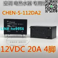 【小楊嚴選】CHEN-S-112DA2 空調 電熱水器4腳 繼電器12v 20A 891WP SFK