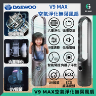 DAEWOO - 大宇風扇 升級 V9 MAX 多功能 空氣淨化無葉風扇 醫療級濾網 ECO 感溫變頻 9檔風力 三種模式 7米送風 左右搖頭