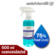 แอลกอฮอล์ 75% DSC แอลกอฮอล์สเปรย์ ล้างมือ 500 มล. ฟู้ดเกรด DSC Alcohol Hand Spray 500 ml Food Grade หัวฟ็อกกี้