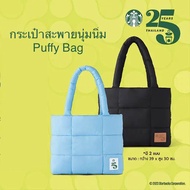 Starbucks Puffy Bag กระเป๋าสะพายดีไซน์นุ่มนิ่ม มูลค่า 600 บาท ของแท้ พร้อมส่ง
